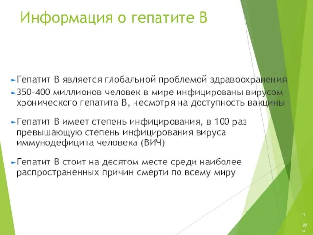 Информация о гепатите B Гепатит B является глобальной проблемой здравоохранения 350–400