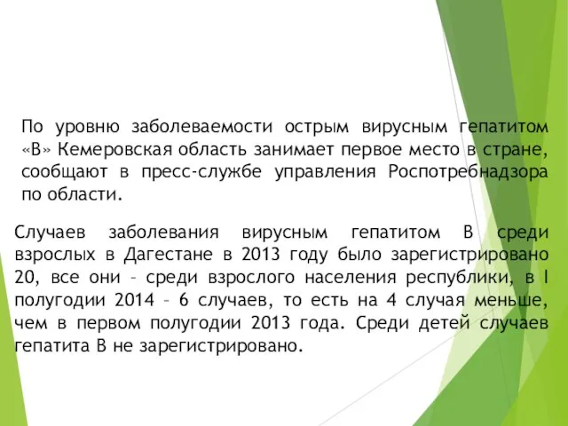 Случаев заболевания вирусным гепатитом В среди взрослых в Дагестане в 2013