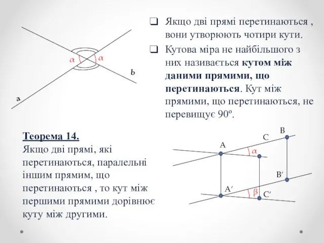 Якщо дві прямі перетинаються , вони утворюють чотири кути. Кутова міра