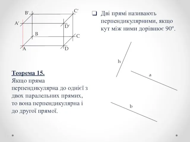 Дві прямі називають перпендикулярними, якщо кут між ними дорівнює 90º. Аʹ