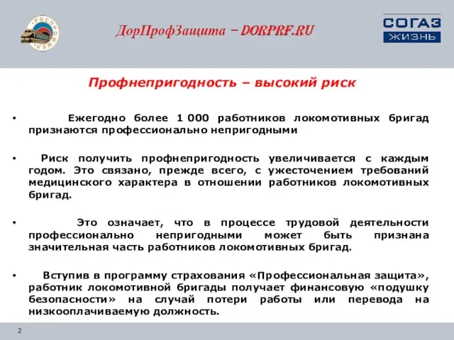 Профнепригодность – высокий риск Ежегодно более 1 000 работников локомотивных бригад