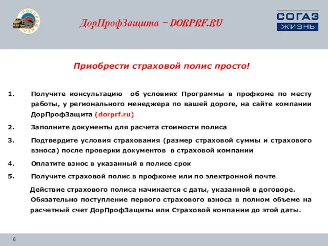 Приобрести страховой полис просто! Получите консультацию об условиях Программы в профкоме