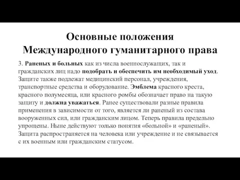 Основные положения Международного гуманитарного права 3. Раненых и больных как из