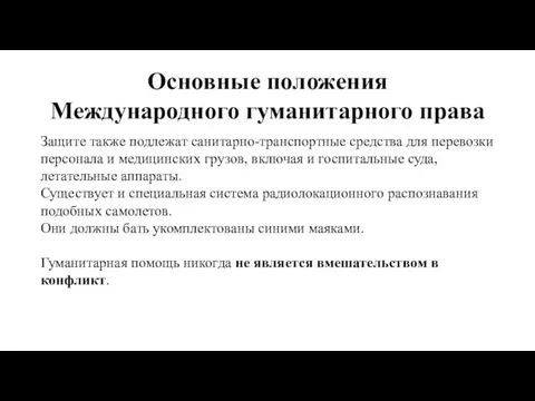 Основные положения Международного гуманитарного права Защите также подлежат санитарно-транспортные средства для