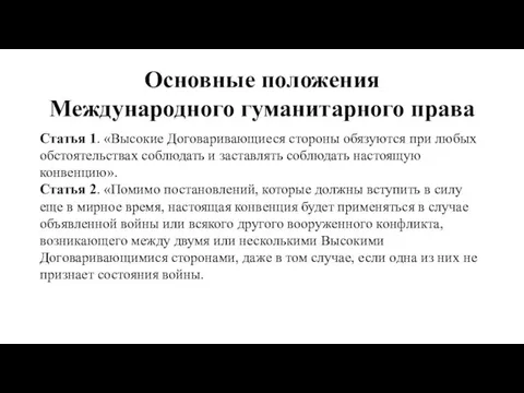 Основные положения Международного гуманитарного права Статья 1. «Высокие Договаривающиеся стороны обязуются