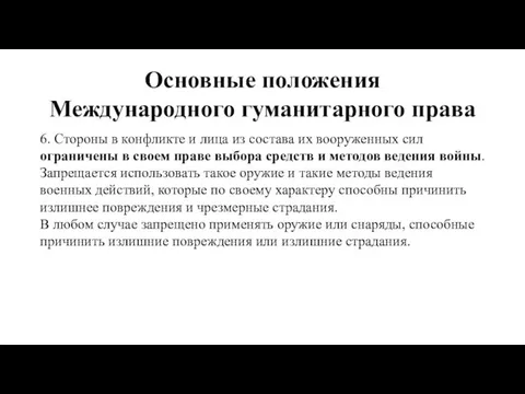 Основные положения Международного гуманитарного права 6. Стороны в конфликте и лица