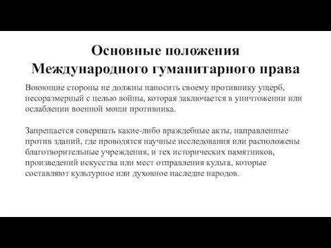 Основные положения Международного гуманитарного права Воюющие стороны не должны наносить своему