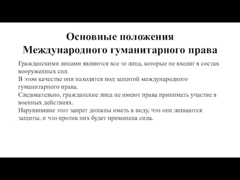 Основные положения Международного гуманитарного права Гражданскими лицами являются все те лица,