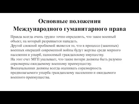 Основные положения Международного гуманитарного права Правда всегда очень трудно точно определить,