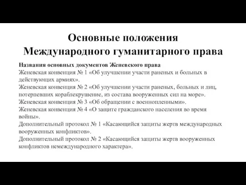 Основные положения Международного гуманитарного права Названия основных документов Женевского права Женевская