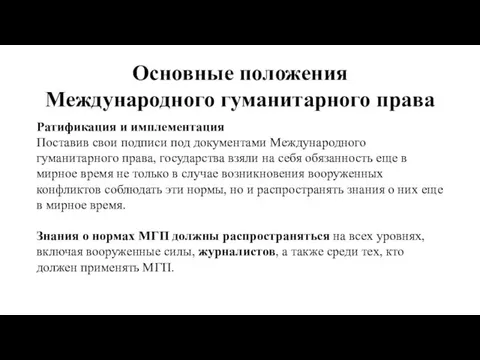 Основные положения Международного гуманитарного права Ратификация и имплементация Поставив свои подписи