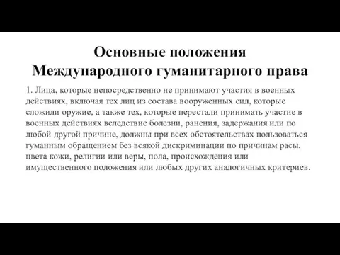 Основные положения Международного гуманитарного права 1. Лица, которые непосредственно не принимают