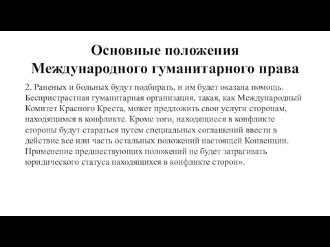 Основные положения Международного гуманитарного права 2. Раненых и больных будут подбирать,