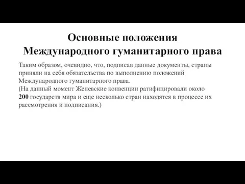 Основные положения Международного гуманитарного права Таким образом, очевидно, что, подписав данные