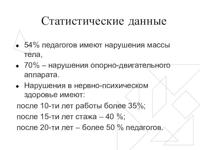 Статистические данные 54% педагогов имеют нарушения массы тела, 70% – нарушения