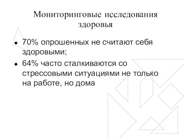 Мониторинговые исследования здоровья 70% опрошенных не считают себя здоровыми; 64% часто