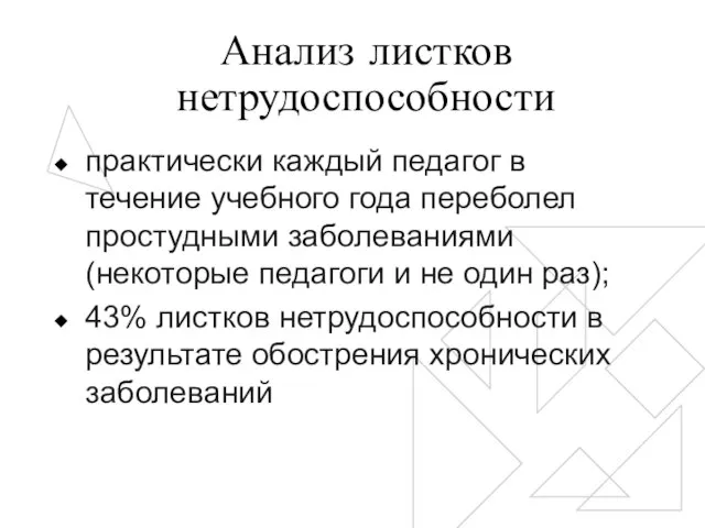 Анализ листков нетрудоспособности практически каждый педагог в течение учебного года переболел