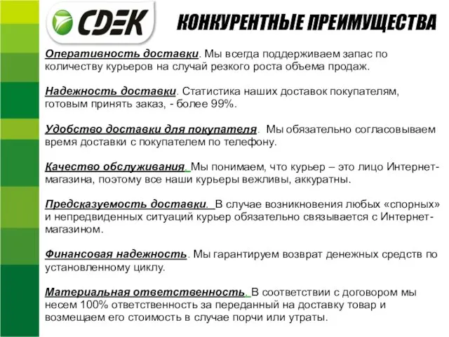 Оперативность доставки. Мы всегда поддерживаем запас по количеству курьеров на случай