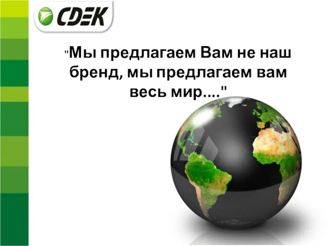 "Мы предлагаем Вам не наш бренд, мы предлагаем вам весь мир...."