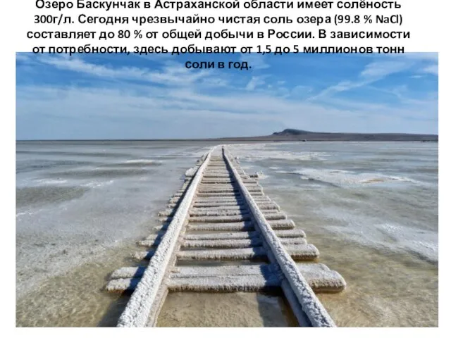Озеро Баскунчак в Астраханской области имеет солёность 300г/л. Сегодня чрезвычайно чистая