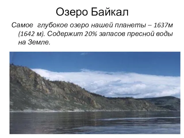 Озеро Байкал Самое глубокое озеро нашей планеты – 1637м (1642 м).
