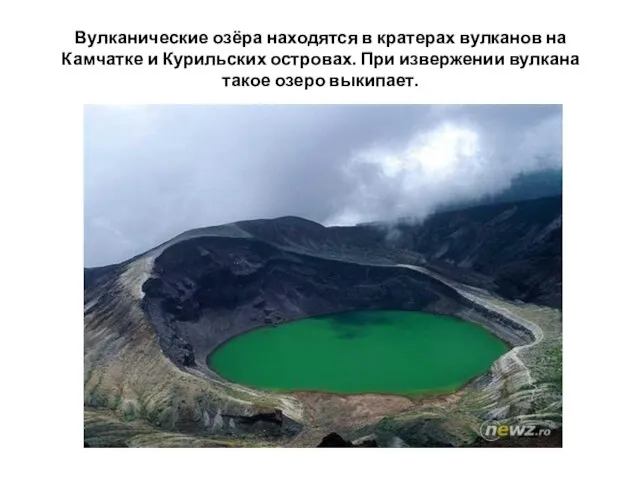 Вулканические озёра находятся в кратерах вулканов на Камчатке и Курильских островах.