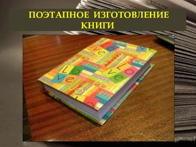 ПОЭТАПНОЕ ИЗГОТОВЛЕНИЕ КНИГИ