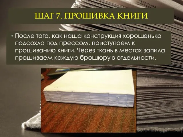 ШАГ 7. ПРОШИВКА КНИГИ После того, как наша конструкция хорошенько подсохла