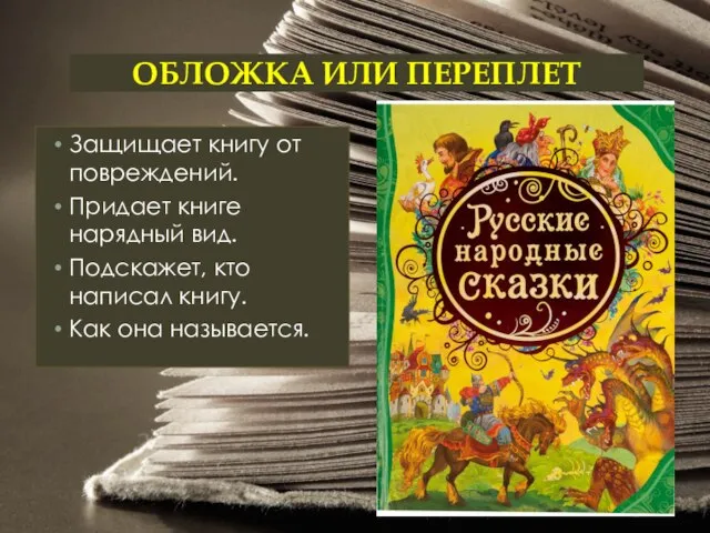 ОБЛОЖКА ИЛИ ПЕРЕПЛЕТ Защищает книгу от повреждений. Придает книге нарядный вид.