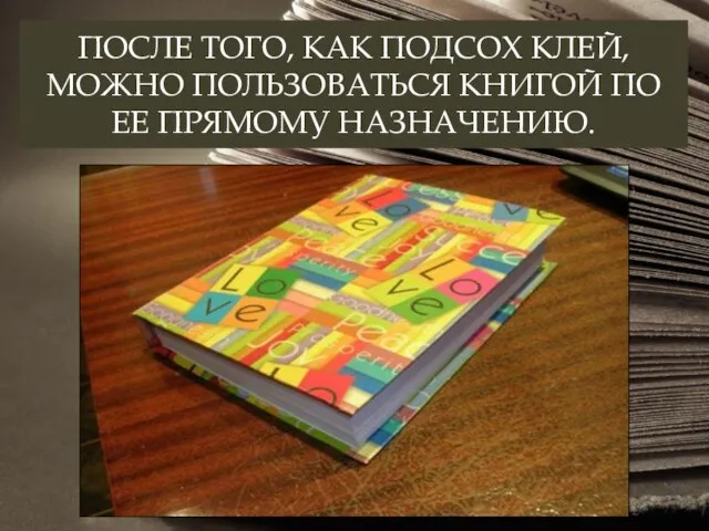 ПОСЛЕ ТОГО, КАК ПОДСОХ КЛЕЙ, МОЖНО ПОЛЬЗОВАТЬСЯ КНИГОЙ ПО ЕЕ ПРЯМОМУ НАЗНАЧЕНИЮ.