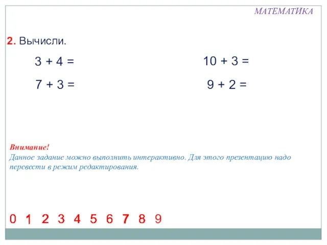 2. Вычисли. 3 + 4 = 7 + 3 = 10