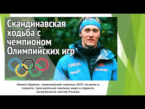 Никита Крюков -олимпийский чемпион 2010 -лыжник в спринте, трех-кратный чемпион мира в спринте, заслуженный мастер России.