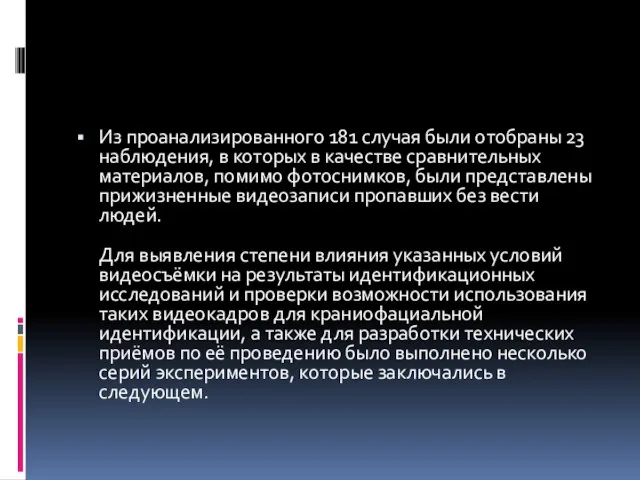 Из проанализированного 181 случая были отобраны 23 наблюдения, в которых в