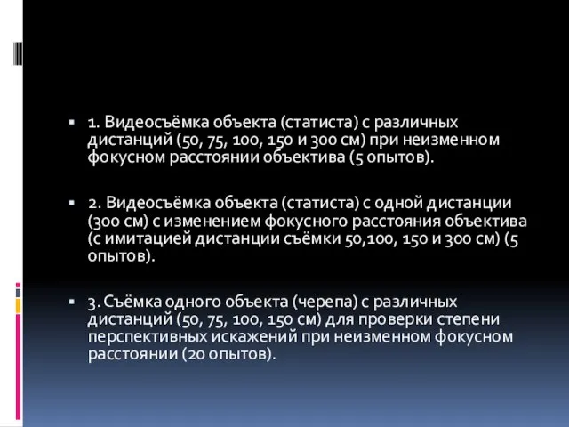 1. Видеосъёмка объекта (статиста) с различных дистанций (50, 75, 100, 150