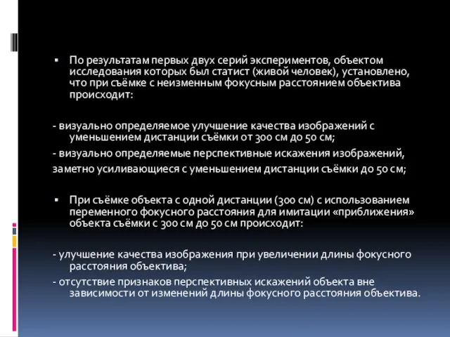 По результатам первых двух серий экспериментов, объектом исследования которых был статист