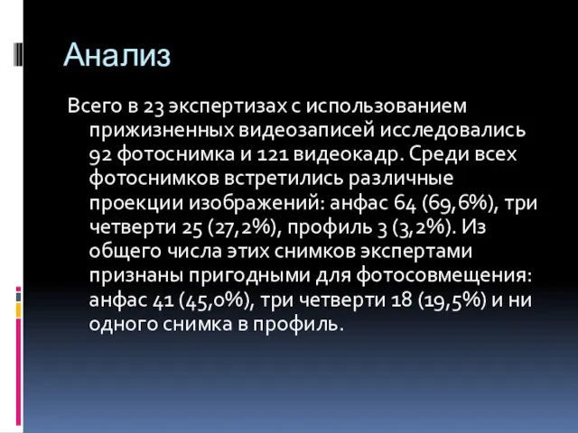 Анализ Всего в 23 экспертизах с использованием прижизненных видеозаписей исследовались 92