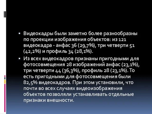 Видеокадры были заметно более разнообразны по проекции изображения объектов: из 121