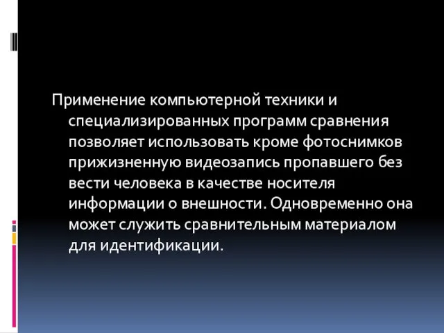 Применение компьютерной техники и специализированных программ сравнения позволяет использовать кроме фотоснимков