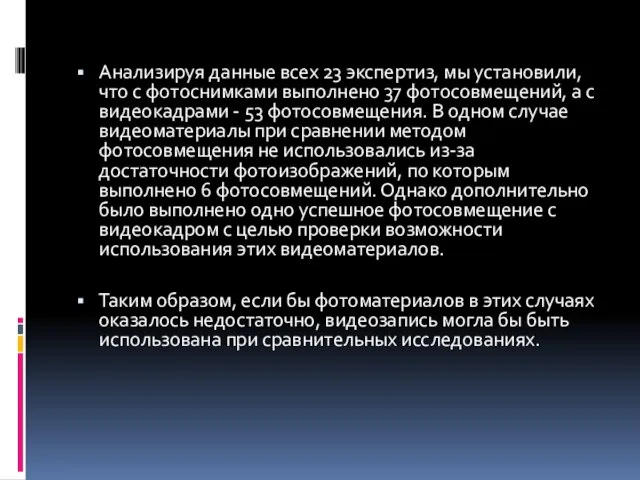 Анализируя данные всех 23 экспертиз, мы установили, что с фотоснимками выполнено