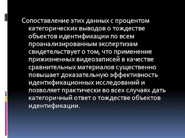 Сопоставление этих данных с процентом категорических выводов о тождестве объектов идентификации