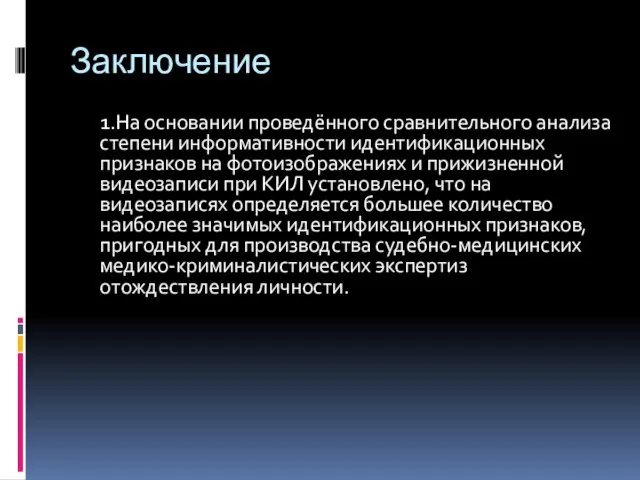 1.На основании проведённого сравнительного анализа степени информативности идентификационных признаков на фотоизображениях