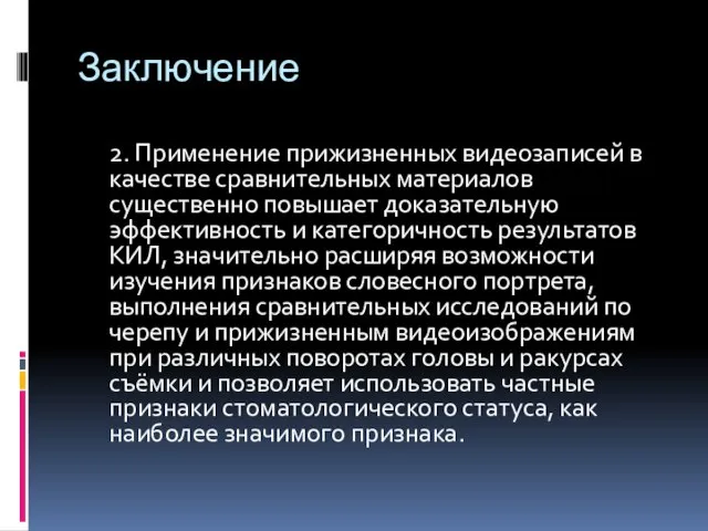 Заключение 2. Применение прижизненных видеозаписей в качестве сравнительных материалов существенно повышает