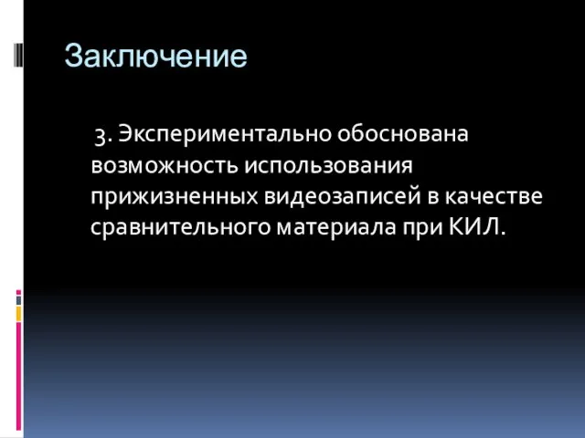 Заключение 3. Экспериментально обоснована возможность использования прижизненных видеозаписей в качестве сравнительного материала при КИЛ.