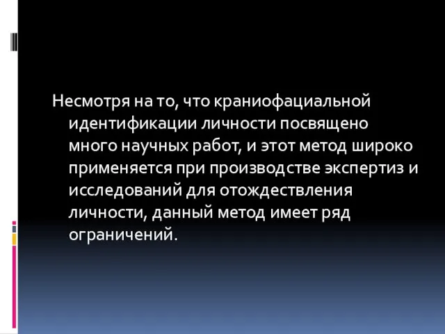 Несмотря на то, что краниофациальной идентификации личности посвящено много научных работ,