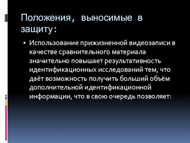 Положения, выносимые в защиту: Использование прижизненной видеозаписи в качестве сравнительного материала