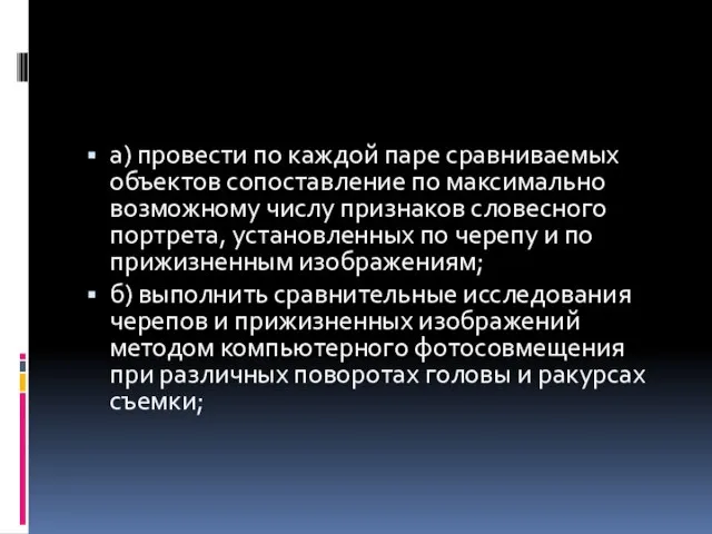 а) провести по каждой паре сравниваемых объектов сопоставление по максимально возможному