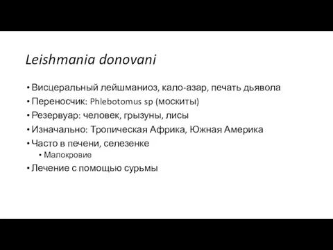 Leishmania donovani Висцеральный лейшманиоз, кало-азар, печать дьявола Переносчик: Phlebotomus sp (москиты)