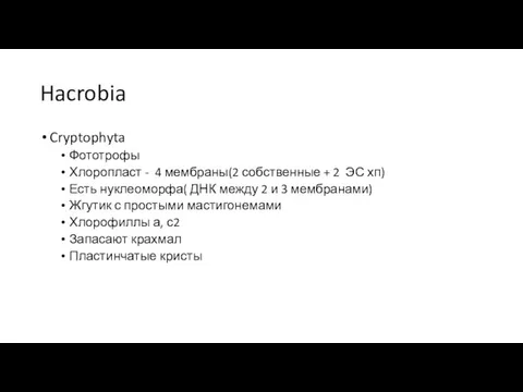 Hacrobia Cryptophyta Фототрофы Хлоропласт - 4 мембраны(2 собственные + 2 ЭС