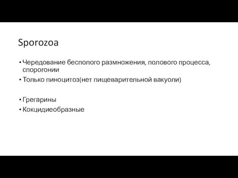 Sporozoa Чередование бесполого размножения, полового процесса, спорогонии Только пиноцитоз(нет пищеварительной вакуоли) Грегарины Кокцидиеобразные