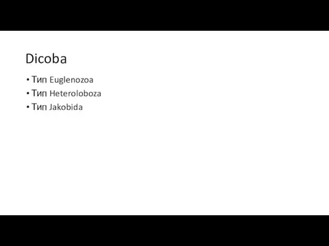 Dicoba Тип Euglenozoa Тип Heteroloboza Тип Jakobida